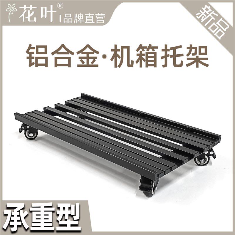 花叶铝合金电脑主机箱带轮托架散热透气移动底座大承重滚轮底座