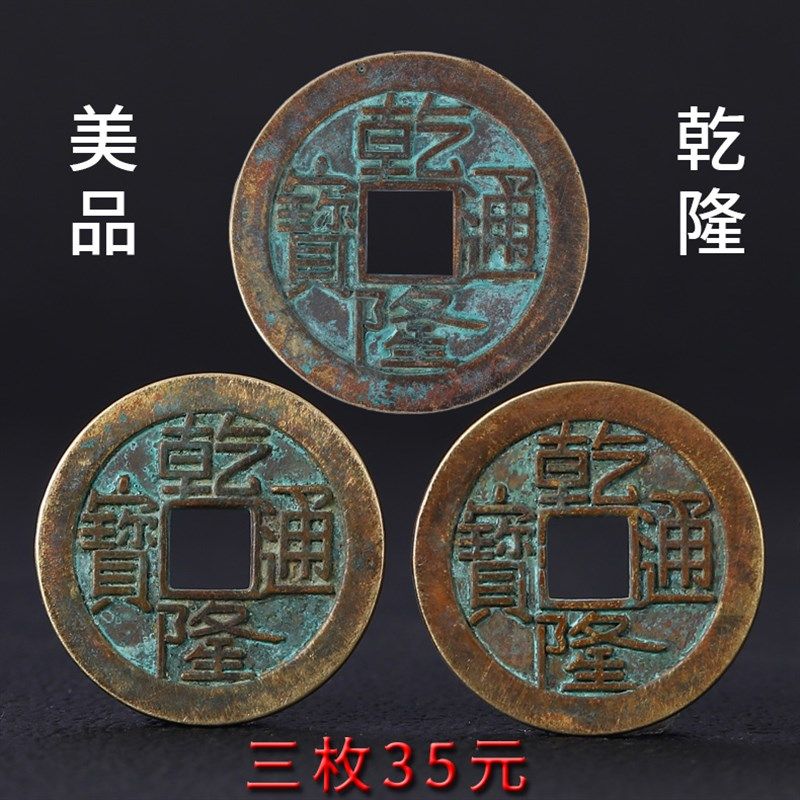 乾隆通宝铜钱六爻三枚钱摇卦老铜钱乾道嘉配五帝钱挂件