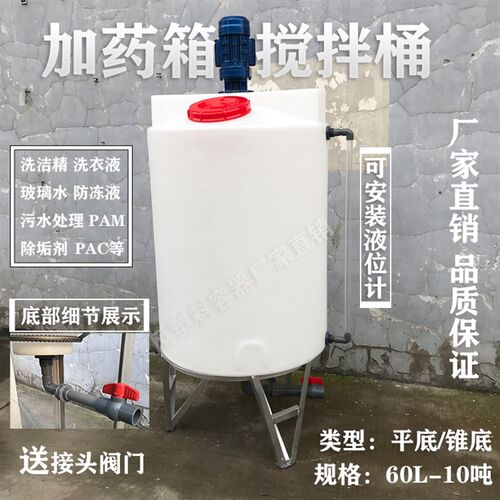 加厚圆形加药箱搅拌罐化工液体污水处理加药装置锥形搅拌桶带电机