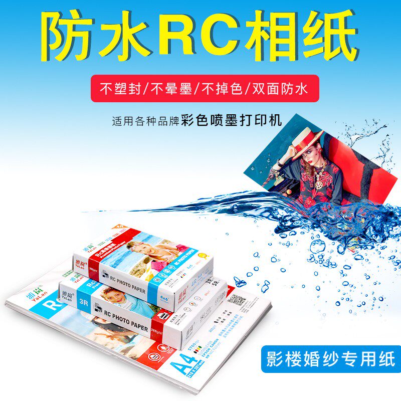 6寸RC相纸7寸3R4R双面防水彩色喷墨打印高光绒面像纸A4照相片纸