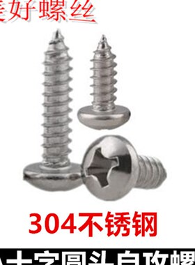 M4.2*25*32*38*55*80十字圆头自攻螺钉盘头自攻螺丝304不锈钢PA