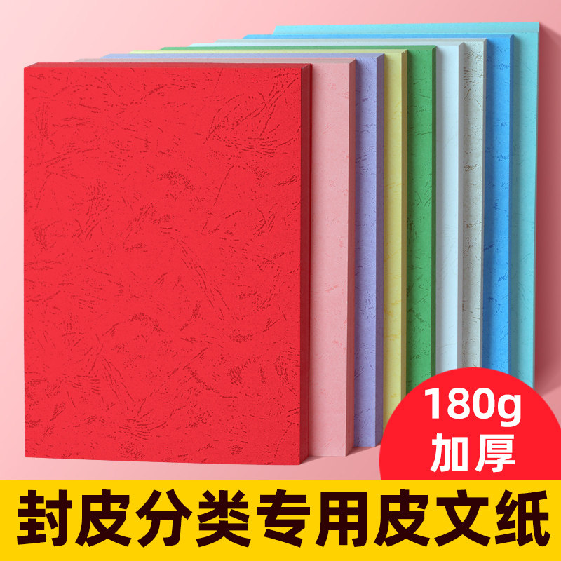 A4封面纸皮纹纸装订封皮硬卡纸A3++封皮纸平面皮纹纸蓝色粉红180