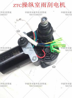 中联吊车ZTC新款上车操纵室雨刮器操作室前挡雨刮电机25吨-80吨