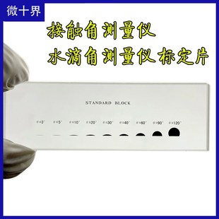 接触角测量仪标准片水滴角测试仪校正块 标定片 角度测量标定尺