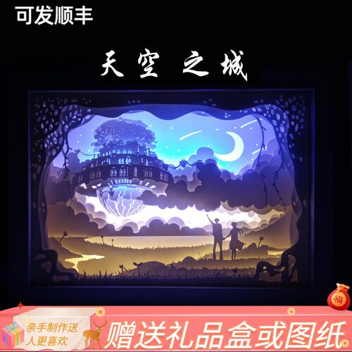 宫崎骏天空之城光影纸雕剪影灯具材料包创意小夜灯台灯客厅卧室灯