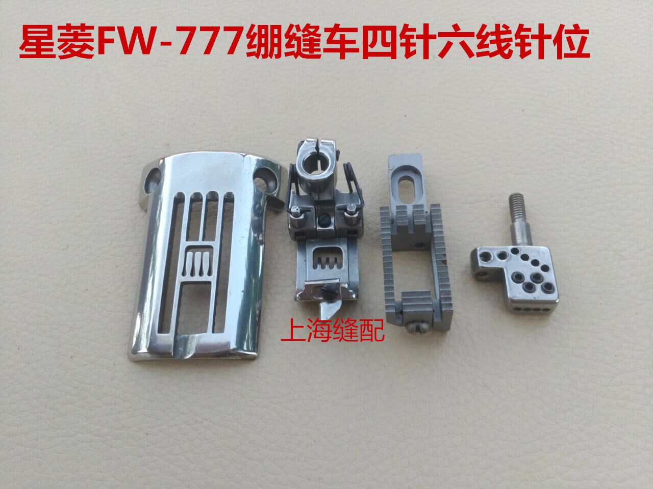 工业缝纫机配件 优质星菱FW777筒式多针绷缝机针位四针六线针位组