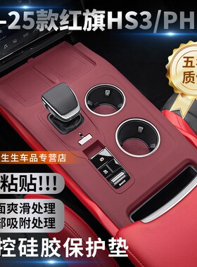适用23-25款红旗HS3中控硅胶保护垫hs3PHEV内饰改装排挡贴配件