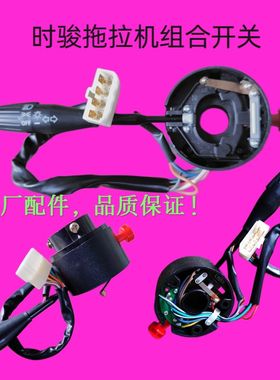 时骏农友拖拉机前大灯双闪远近光超车转向原厂组合开关农用车配件