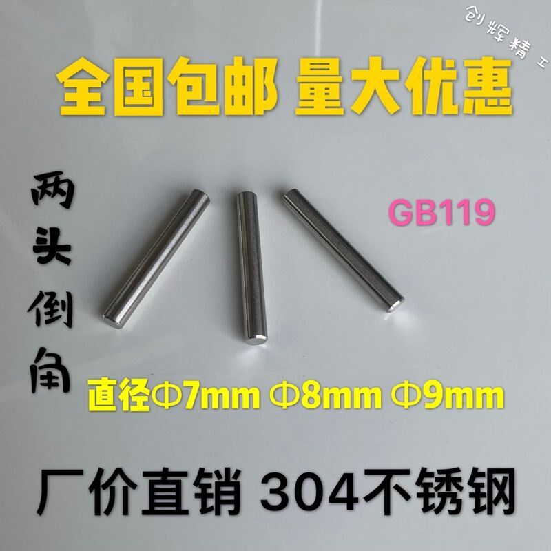 GB119 直径 7mm 8mm 9mm 304不锈钢圆柱销销钉直销 非标定做