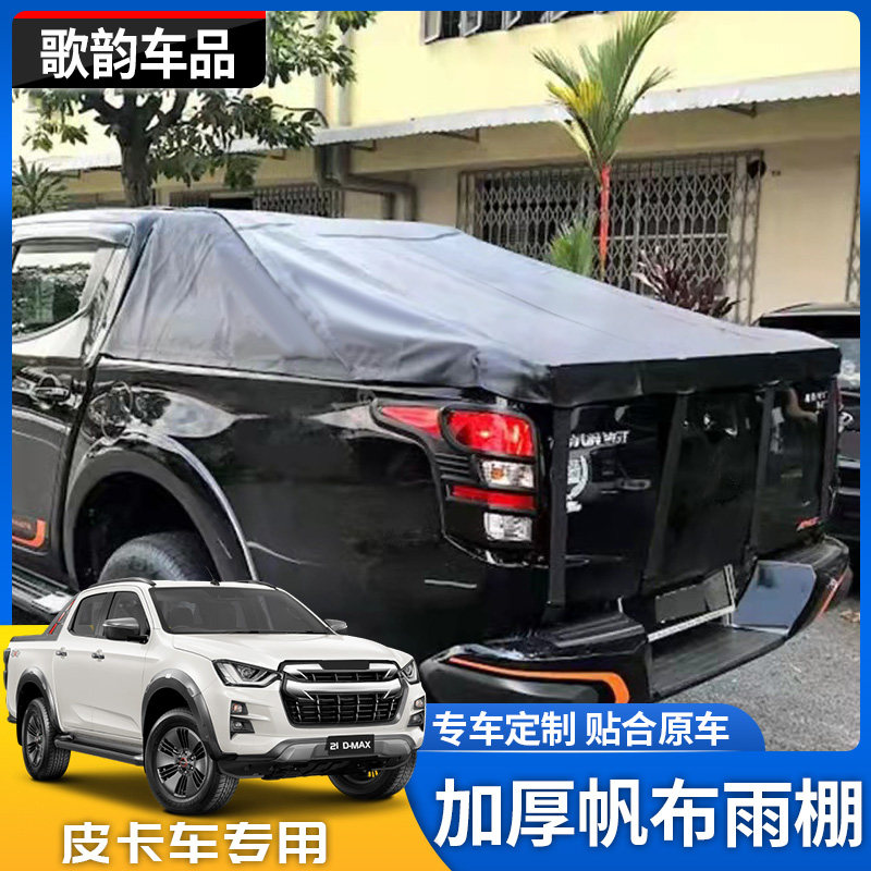 五十铃21款DMAX长城炮风骏5金刚炮锐骐6瑞迈皮卡黑色防水雨棚布盖