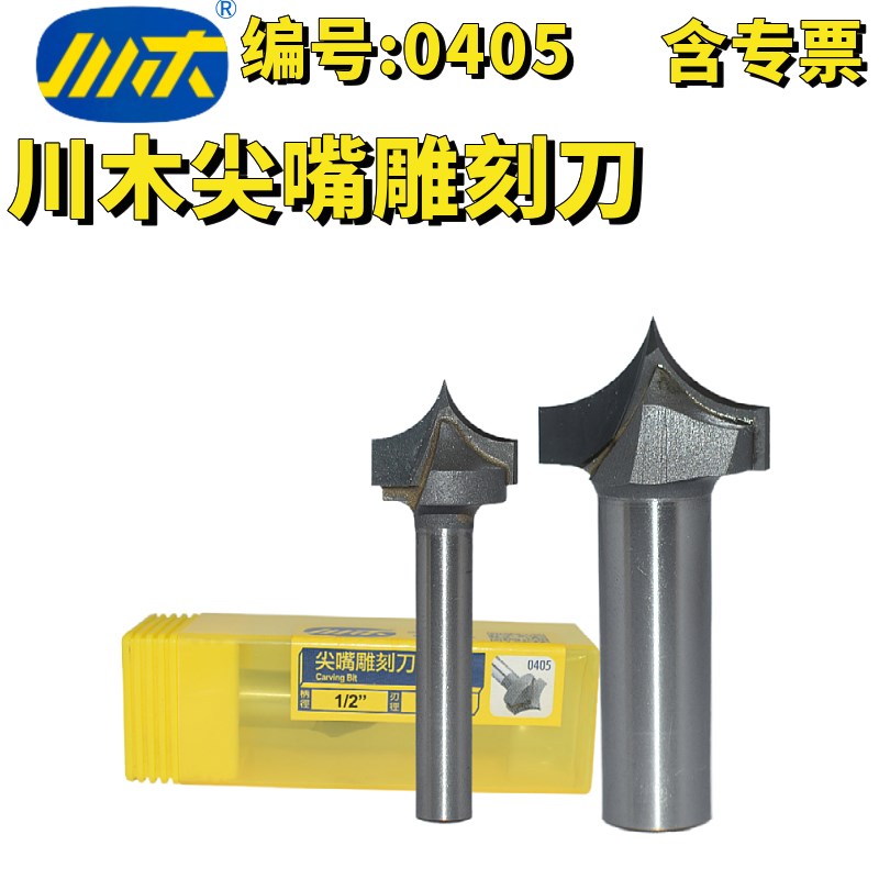 川木尖嘴雕刻刀木工修边机工艺缝修边倒角锣刀雕刻铣刀R角