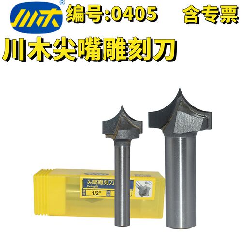 川木尖嘴雕刻刀木工修边机工艺缝修边倒角锣刀雕刻铣刀R角