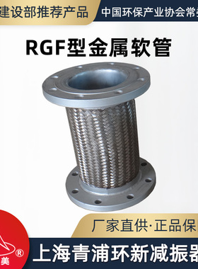 环美RGF金属波纹软管法兰304不锈钢管道补偿高温防爆上海青浦环新