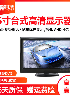 5寸高清车载显示器车用监控显示屏货车倒车影像汽车DVD钓鱼用品