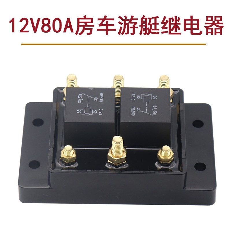 继电器保险丝盒12V80A工程车房车游艇改装电路保护继电器保险丝盒