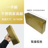 不锈钢8公分10CM高一字脚钛金色沙发脚床脚茶几腿电视柜脚床头脚