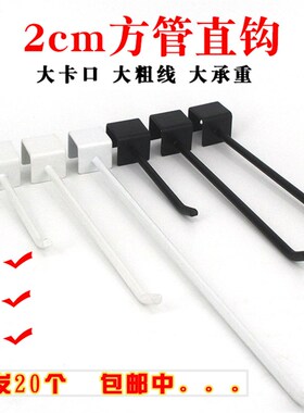 烤漆黑白色卡2cm方管直钩货架挂钩饰品加粗方通横梁挂钩20mm方管