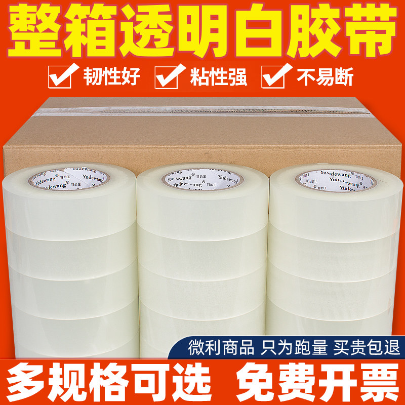 透明胶带大卷加厚封箱带快递打包装透白整箱批6cm宽4.5cm封口胶布