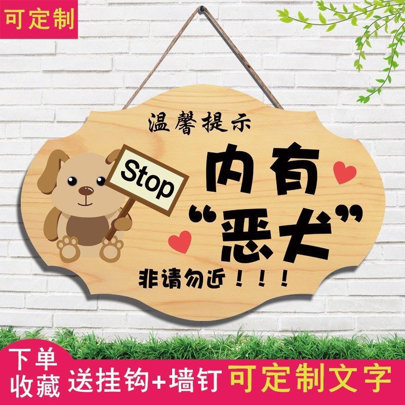 创意内有恶犬禁止入内温馨警示牌犬类狗类请勿靠近内有恶犬警示牌