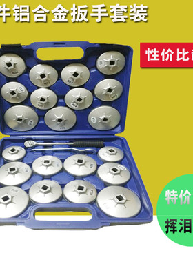 23件帽式机油滤清器拆装工具机油格套装机滤滤芯扳手拆卸套筒汽车