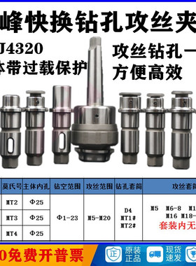 上海双峰J4320/4#/3#/2# 快换钻孔 攻丝夹头 原厂 丝锥夹头 主体