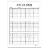 加厚硬笔专项训练书法纸初学者小学生回米格田字格方格脱格练字本