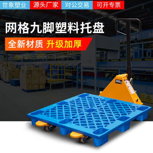 塑料托盘叉车仓库垫板防潮板栈板胶板地台板货物地堆货架垫仓卡板