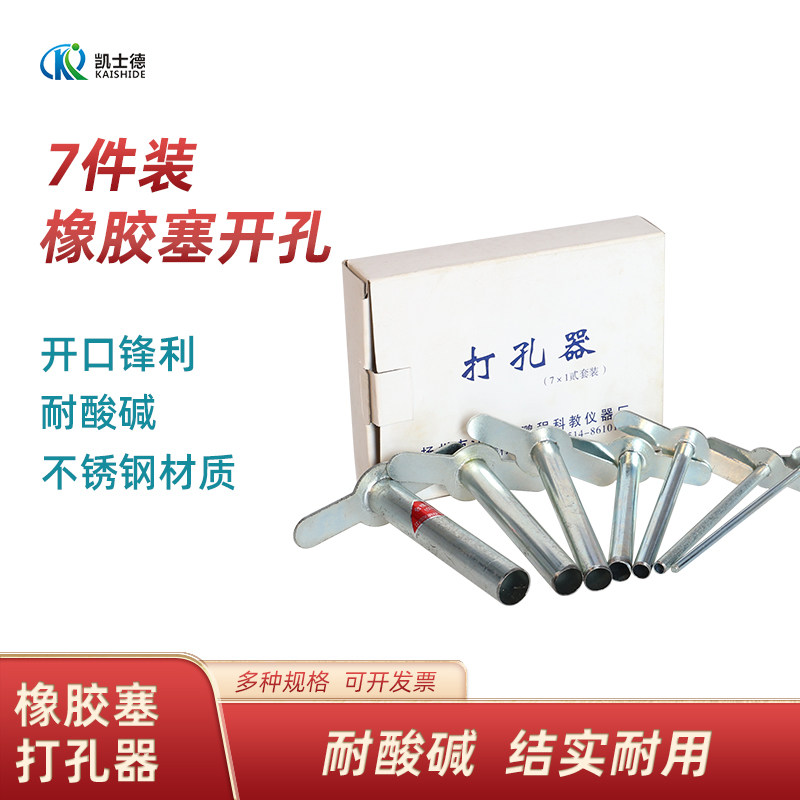 橡胶塞打孔器七件套硅胶塞钻孔7*1实验室手工钻孔工具