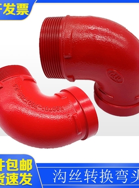沟丝弯头DN65外径76卡箍连接变76mm外丝沟槽管道转换丝口直角接头