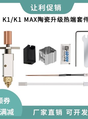 竹子头升级K1/K1Max陶瓷热端挤出头喷头高流量高速打印套件