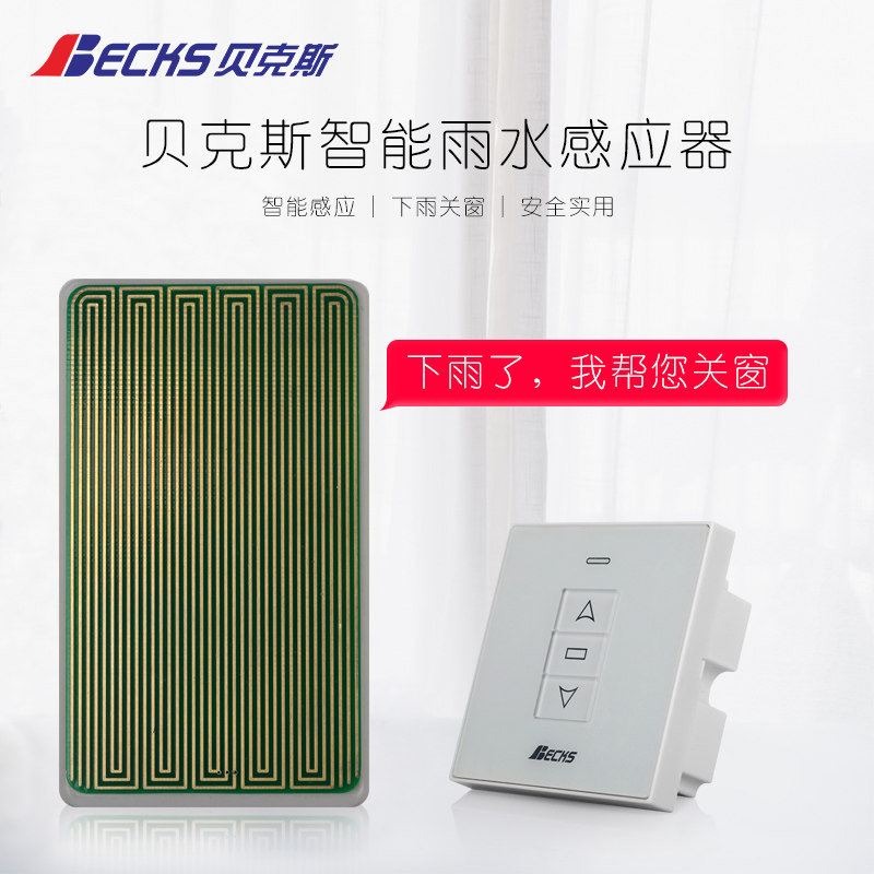 贝克斯雨水感应器 自动关窗下雨自动关窗传感器电动关窗智能窗户