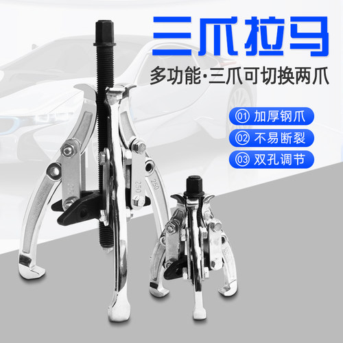 三爪拉马 铬钒钢拉拔角玛汽修拆轴承3二爪拨轮码顶拔器抓拆卸工具