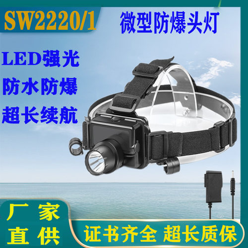 SW2221微型防爆头灯LED强光头戴帽带工作灯SW2220充电应急灯