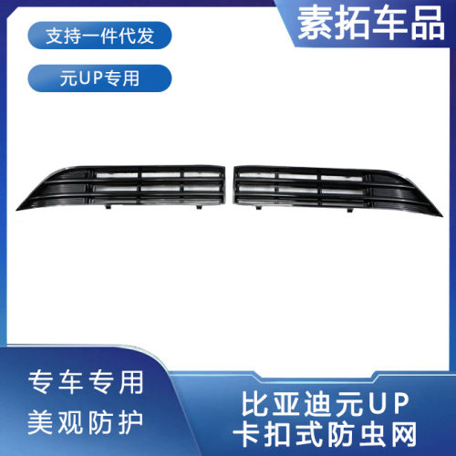 适用于25款元UP防虫网前脸汽车水箱中网分体卡扣式改装配件