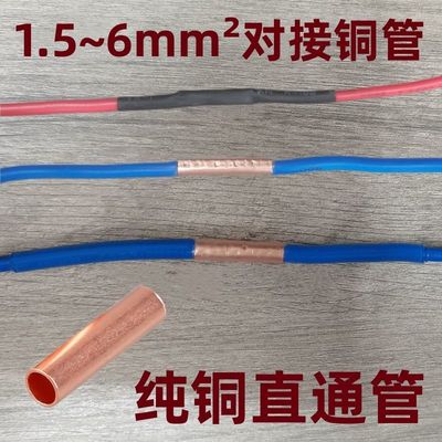 直通纯铜管  0.5/1.5/2.5/4/6平方对接电线连接纯铜管 壁厚0.5mm