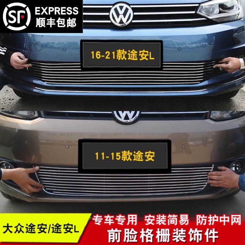 11-21款大众途安L中网改装专用装饰亮条途安汽车前脸防护装饰配件