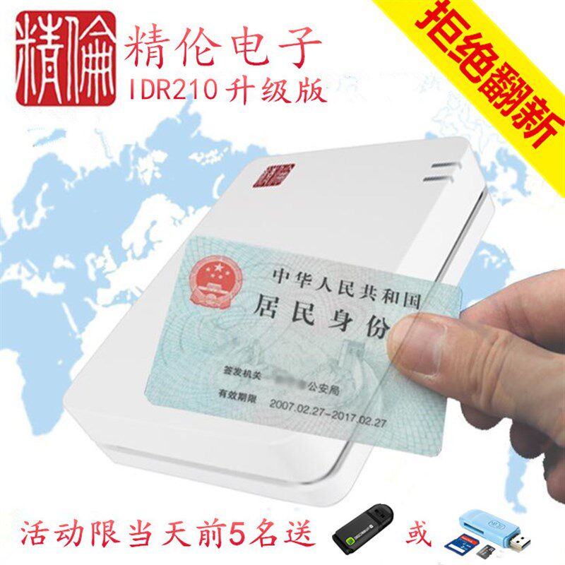 精伦IDR210读卡器 身份阅读器读卡器 精伦IDR200 二三代读卡器