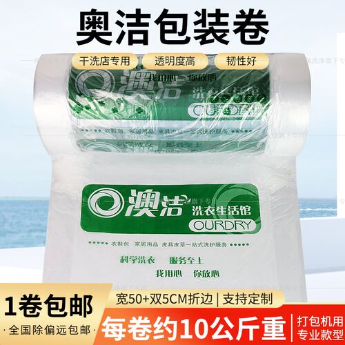 奥洁打包卷膜封口机塑料套衣袋澳洁洗衣店一次性衣物防尘袋可定做