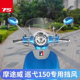 摩途威巡弋挡风玻璃前挡风mw150加高风挡板改装风挡挡风