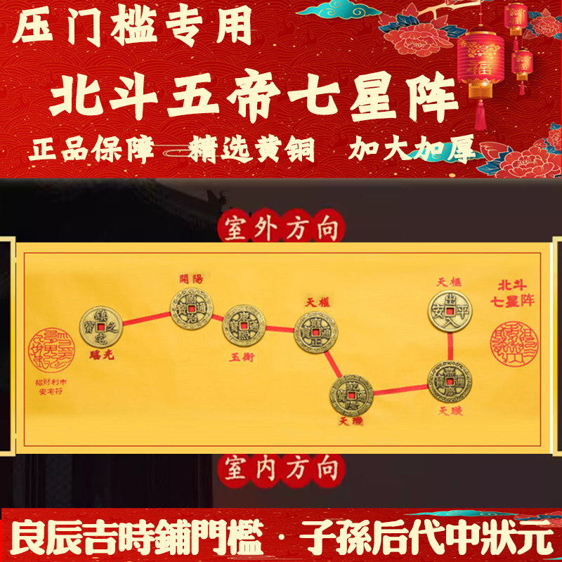 入户门门槛石铜钱出入平安七星阵图五帝钱门对门过门石下压的物品