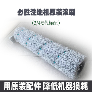必胜洗地机多功能滚刷通用刷滚轮筒刷头抹布 3代4代5代机原装配件