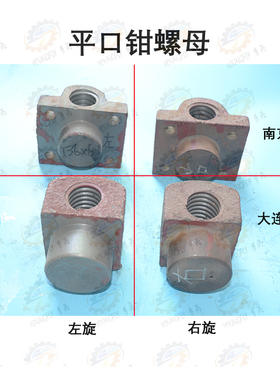 大连 山东机床附件厂Q12160 200 250 320型平口钳螺母