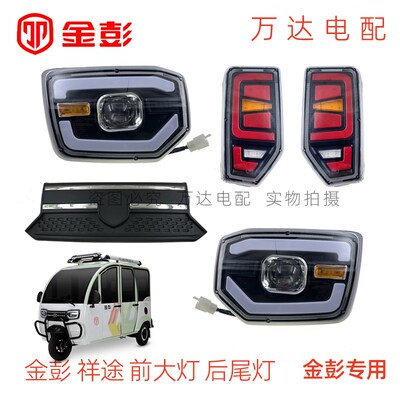 金彭祥途大灯电动三轮车篷车BW4085后尾灯转向行刹车灯前中网俊乐