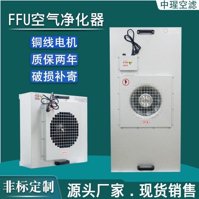 无尘车间百级工业ffu空气净化器风机过滤单元洁净棚精密设备除尘