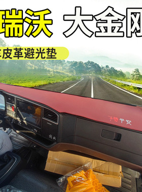 专用于福田瑞沃大金刚ES7/ES3金刚王ES5驾驶室工作台仪表盘避光垫