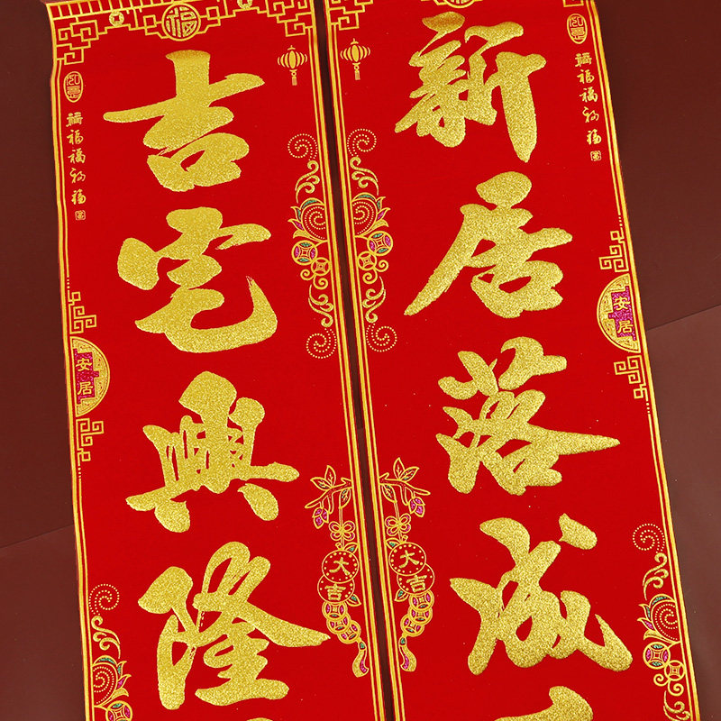 乔迁对联进宅大吉入伙新楼房新屋新居搬家入宅大门贴绒布金粉对联,节庆用品/礼品,对联,淘宝优惠券,粉丝福利购,淘宝优惠卷