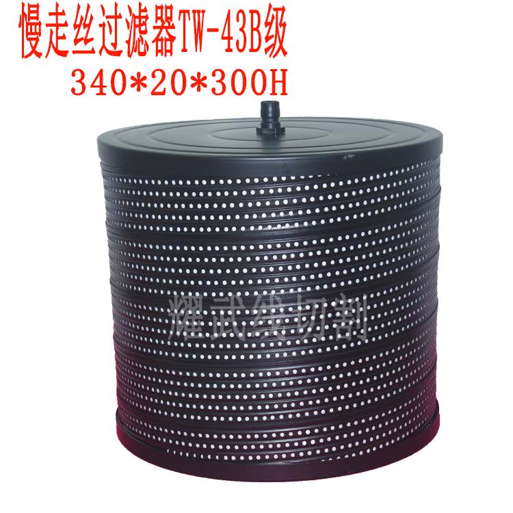 线割配件中走丝塞维斯过滤器三菱机西部同方汉奇滤网中嘴TW43滤芯