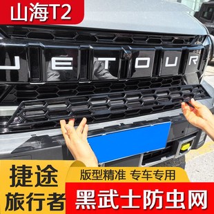 捷途旅行者/山海T2中网防虫网前脸保护罩防柳絮卡扣安装专用改装