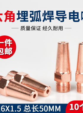 10个装 龙门焊机M16X1.5X50mm六角导电嘴3.2/4.0/5.0导丝咀配件