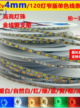led灯带12v窄版4mm红冰蓝橙黄绿紫4000k白光广告灯箱柜台自粘防水